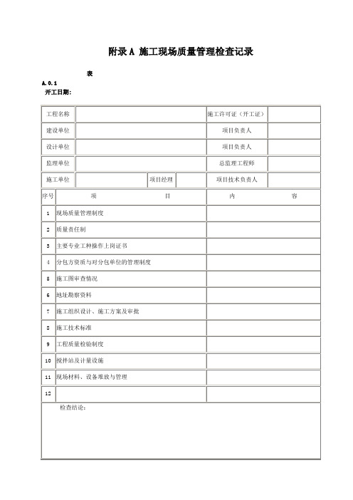 GB50300-2001建筑工程施工质量验收统一标准附录