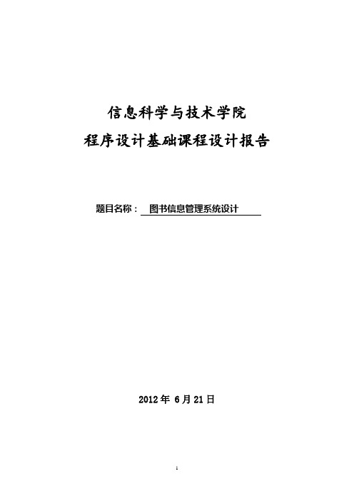 C++课程设计报告---图书信息管理系统设计
