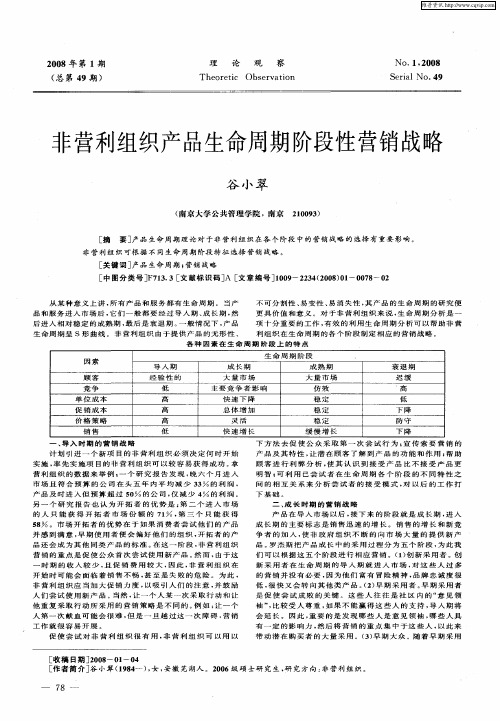 非营利组织产品生命周期阶段性营销战略