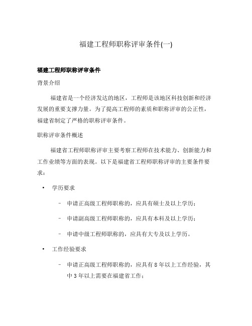 福建工程师职称评审条件(一)