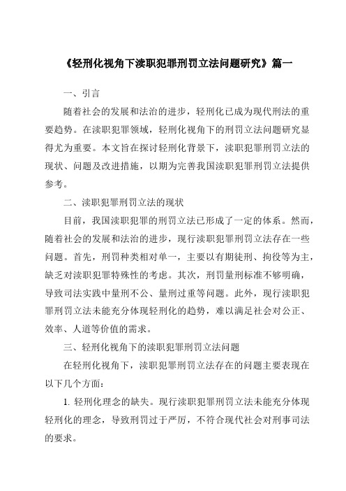 《轻刑化视角下渎职犯罪刑罚立法问题研究》范文