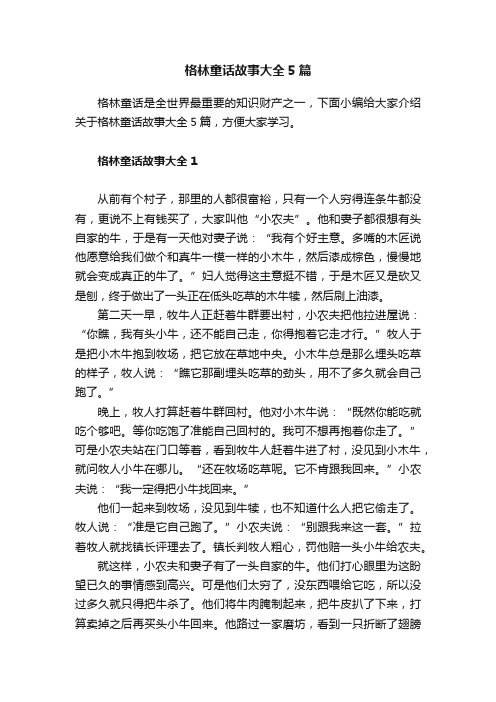 格林童话故事大全5篇