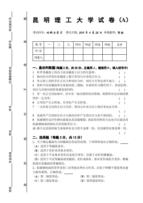 昆明理工大学材料力学试卷及答案