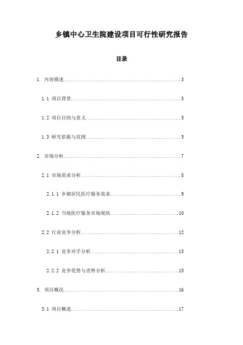 乡镇中心卫生院建设项目可行性研究报告