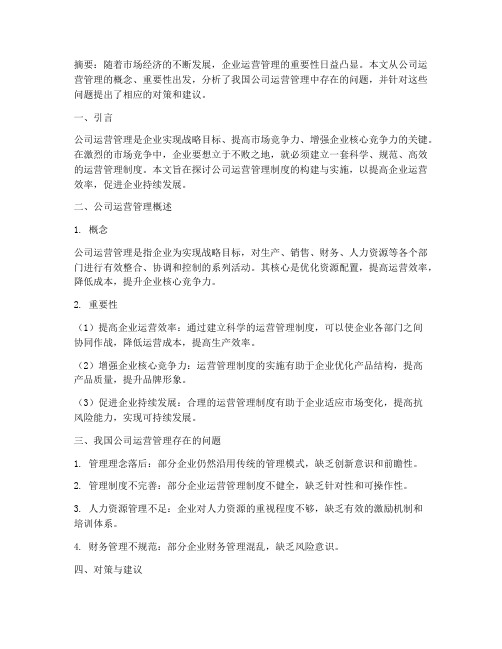 公司的运营管理制度论文