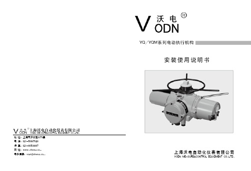 上海沃电自动化仪表 VQ VQM系列电动执行机构 说明书