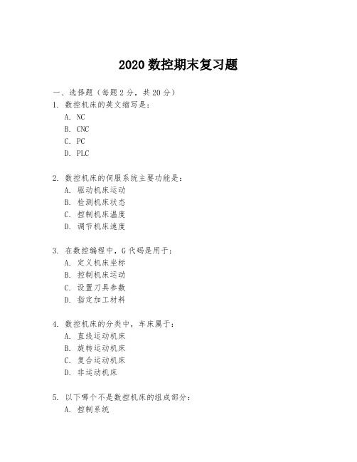 2020数控期末复习题