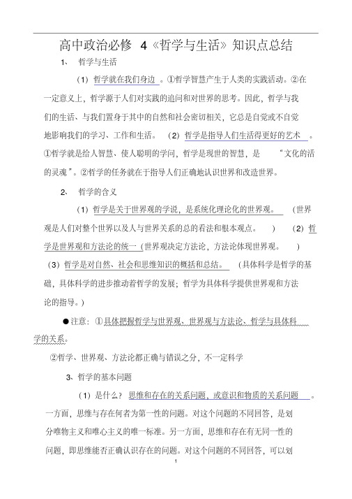 高中政治必修4《哲学与生活》知识点总结