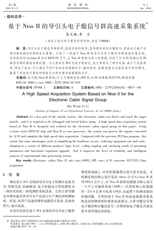 基于NiosII的导引头电子舱信号群高速采集系统