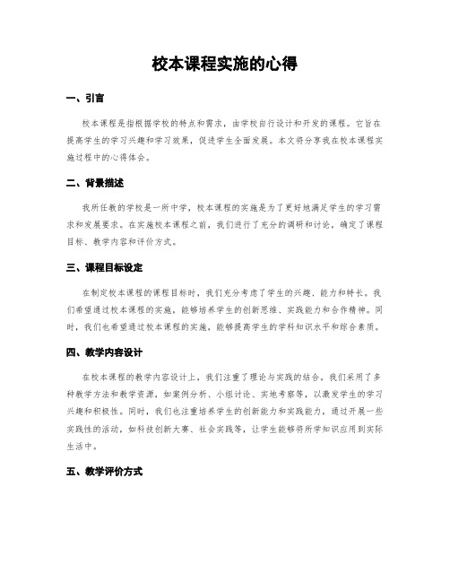 校本课程实施的心得