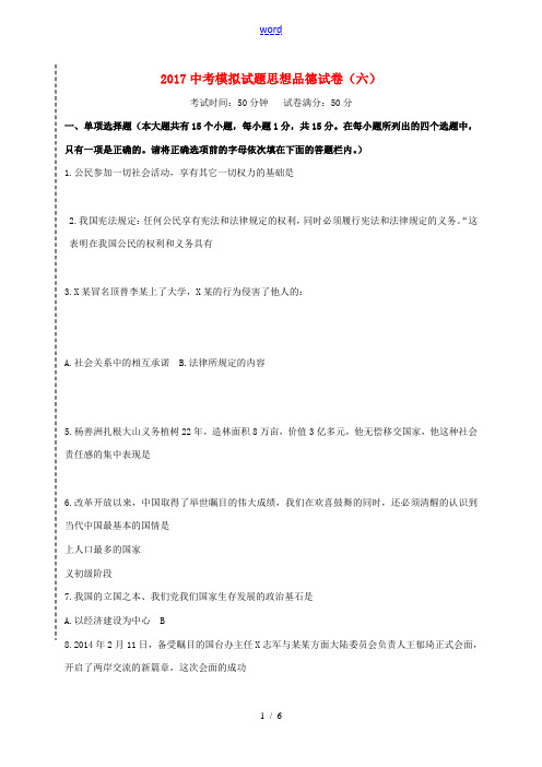 辽宁省大石桥市中考政治模拟试题(六)-人教版初中九年级全册政治试题