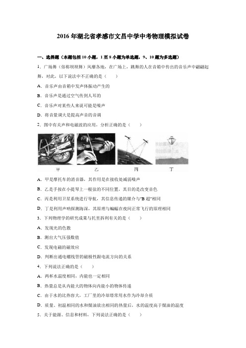 2016年湖北省孝感市文昌中学中考物理模拟试卷(解析版)