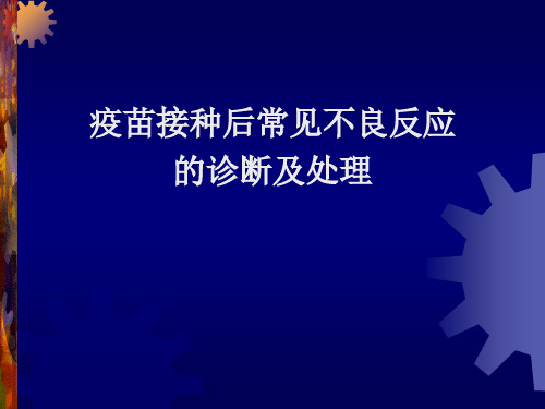 疫苗接种后常见不良反应的诊断和处理