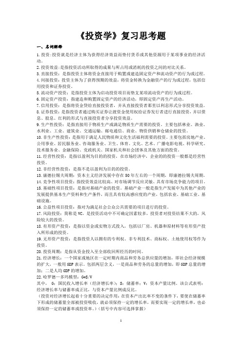 《投资学》复习思考题(文正学院) 答案