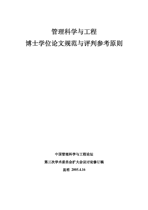 管理科学与工程专业博士毕业生要求