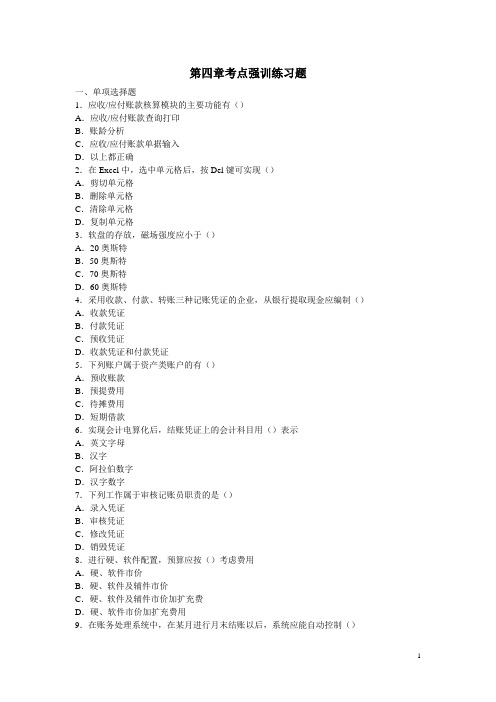 第四章--考点强训练习题及答案