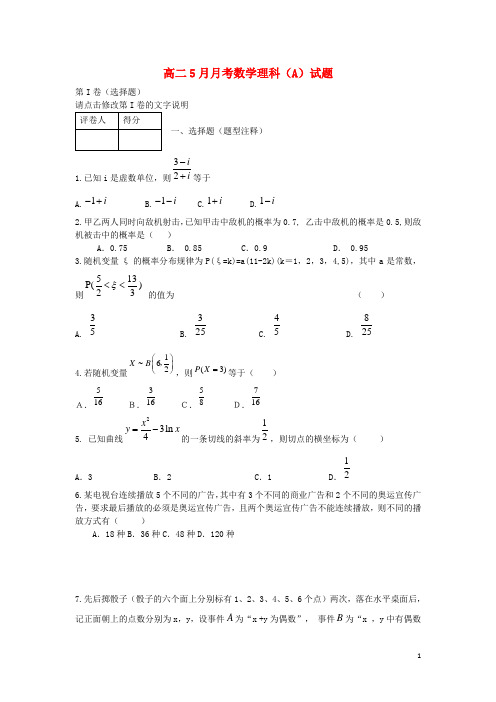 新疆阿勒泰市第二高级中学20132014学年高二数学5月月考试题(a)理