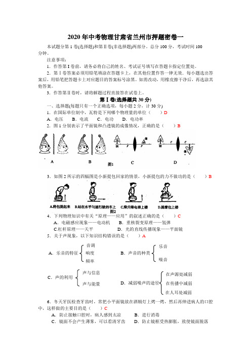 2020年中考物理甘肃省兰州市押题密卷2套含答案评分细则