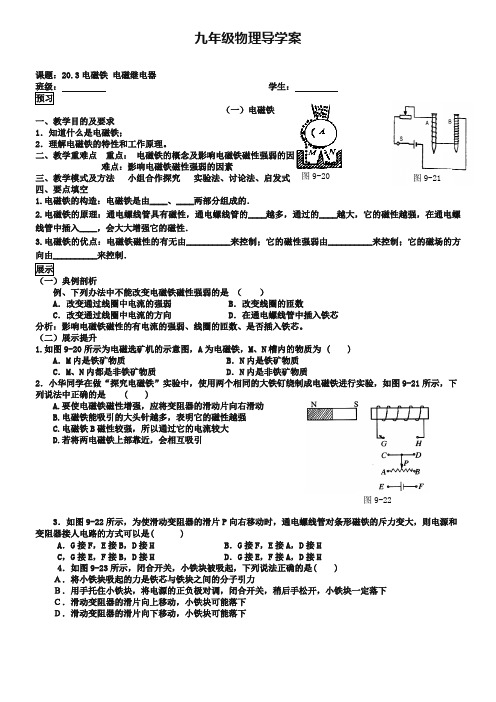 (人教版)九年级物理全册导学案：20.3电磁铁电磁继电器