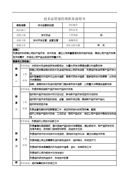 技术品管部经理职务说明书(备用)