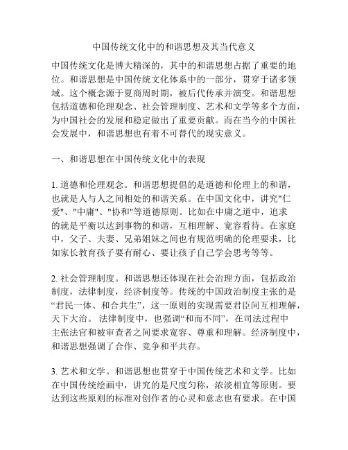 中国传统文化中的和谐思想及其当代意义