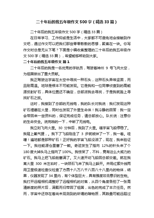 二十年后的我五年级作文500字（精选33篇）