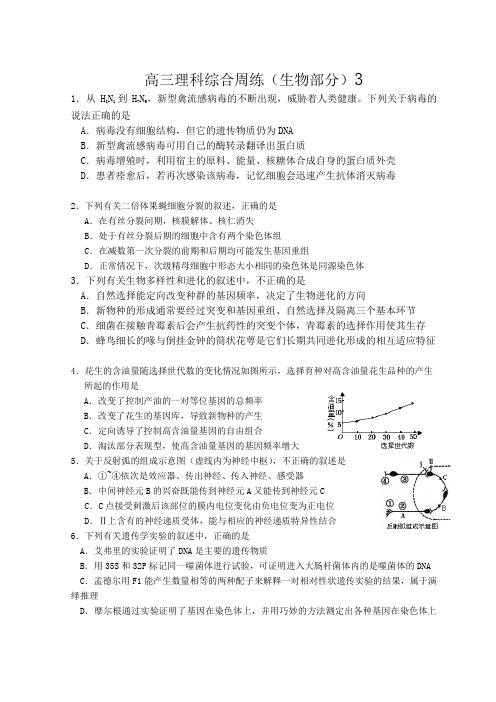 高三理科综合周练(生物部分)3