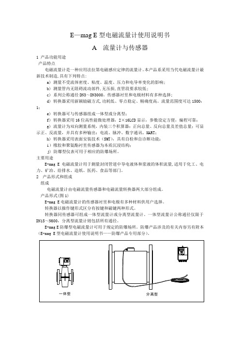 E—mag E型电磁流量计使用说明书