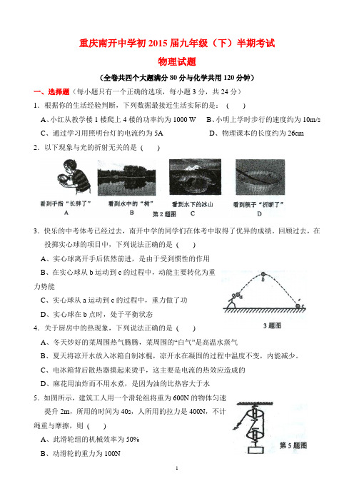 重庆南开中学初2015届九年级(下)半期考试物理