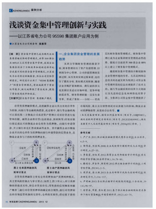 浅谈资金集中管理创新与实践——以江苏省电力公司95598集团账户应用为例