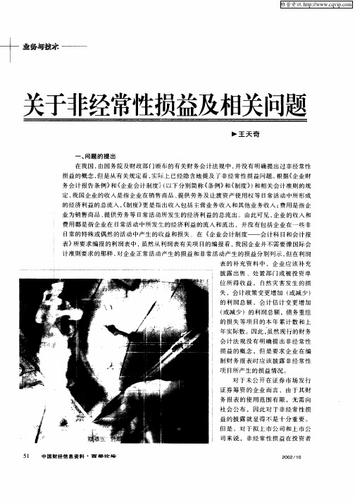 关于非经常性损益及相关问题