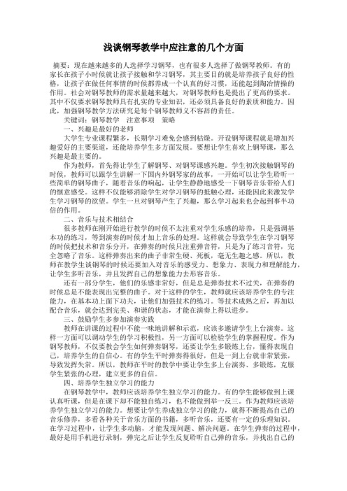 浅谈钢琴教学中应注意的几个方面