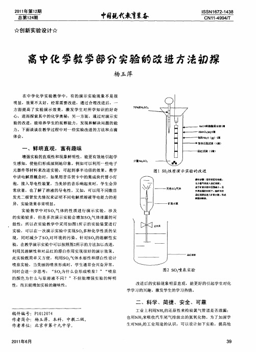 高中化学教学部分实验的改进方法初探