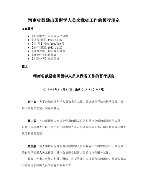 河南省鼓励出国留学人员来我省工作的暂行规定