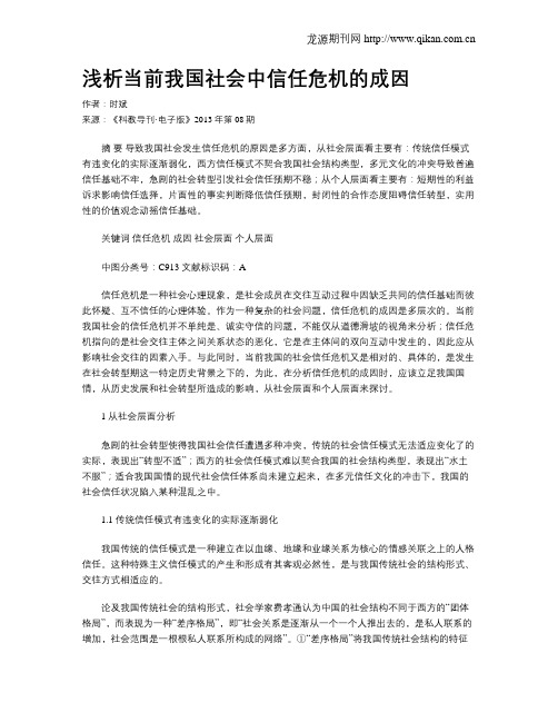 浅析当前我国社会中信任危机的成因