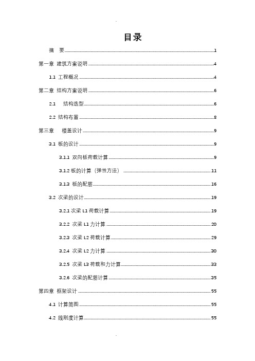 土木工程毕业设计计算书(宿舍楼)