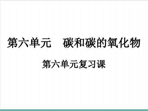 第6单元碳和碳的氧化物复习课PPT课件九年级化学人教版上册精品课件