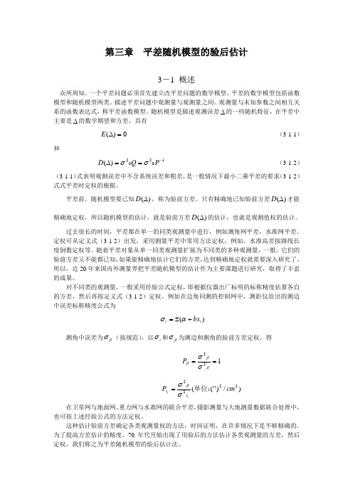 第3章  平差随机模型的验后估计概况