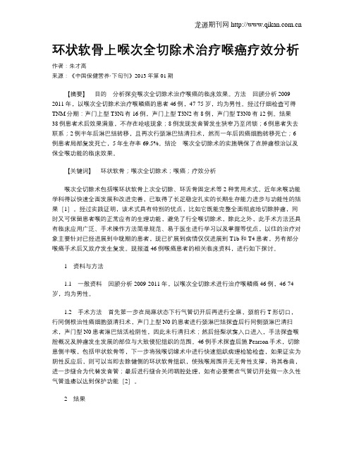 环状软骨上喉次全切除术治疗喉癌疗效分析