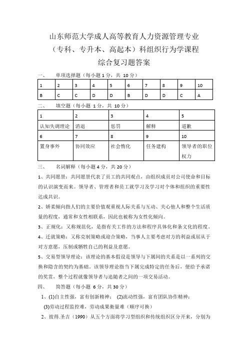 组织行为学综合复习题答案