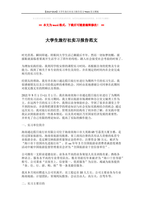 【2018-2019】大学生旅行社实习报告范文-word范文模板 (2页)
