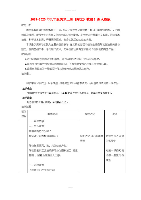 2019-2020年九年级美术上册《陶艺》教案1 新人教版