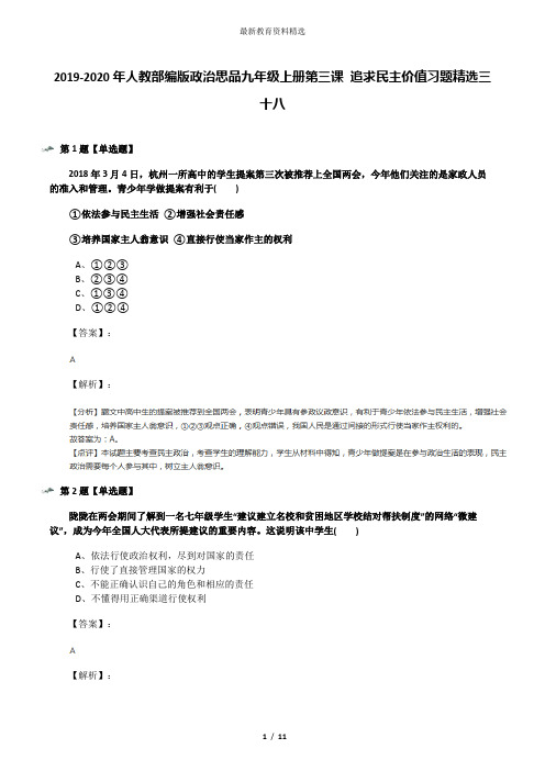 2019-2020年人教部编版政治思品九年级上册第三课 追求民主价值习题精选三十八