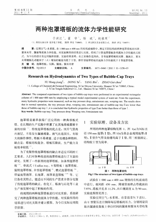 两种泡罩塔板的流体力学性能研究