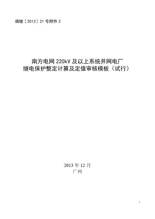 南方电网220kV及以上系统并网电厂继电保护整定计算及定值审核模板(试行)