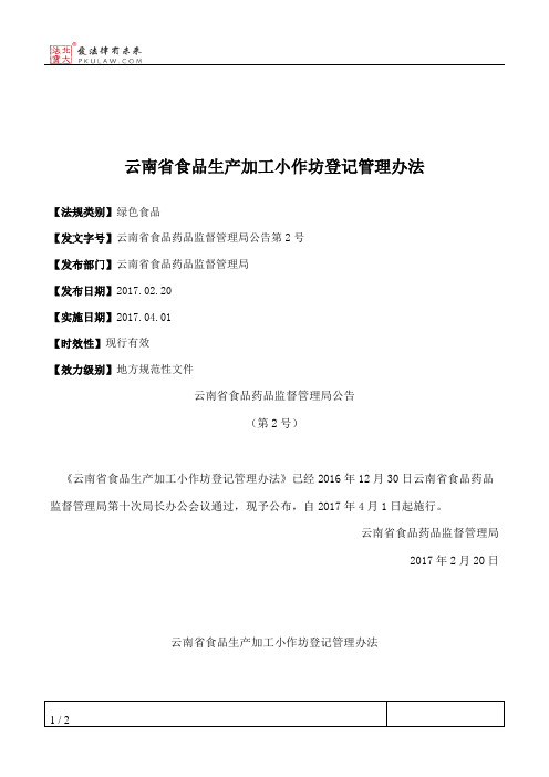 云南省食品生产加工小作坊登记管理办法