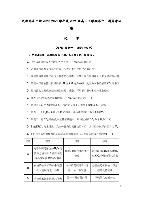 四川省成都龙泉中学2021届高三上学期第十一周周考化学试题(解析版)