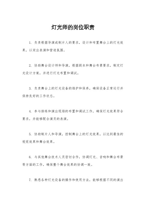 灯光师的岗位职责