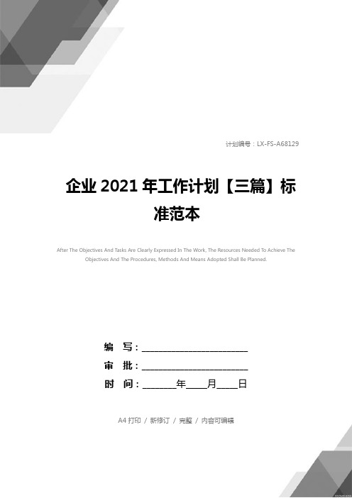 企业2021年工作计划【三篇】标准范本