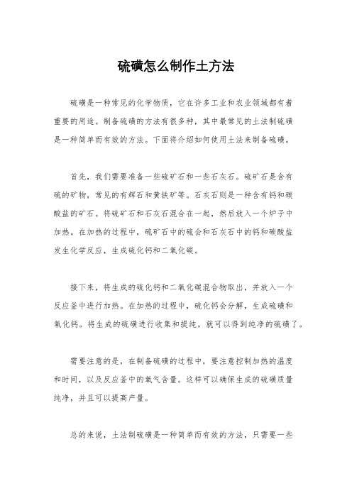 硫磺怎么制作土方法